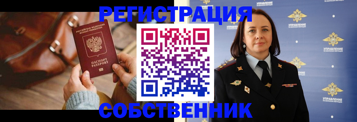 временная регистрация собственник в Цимлянске
