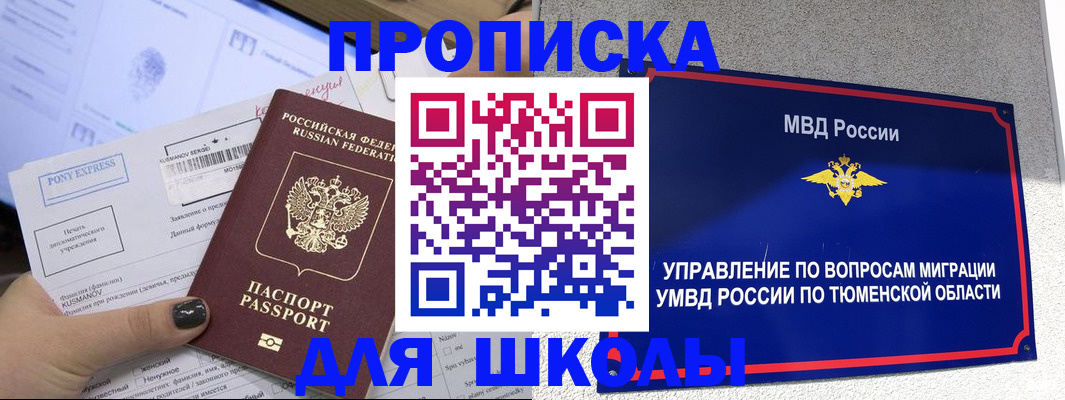 прописка для школы в Цимлянске